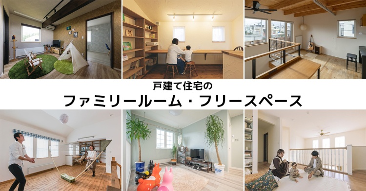 戸建て住宅の「ファミリールーム」「フリースペース」「二階共有ホール」「セカンドリビング」10選