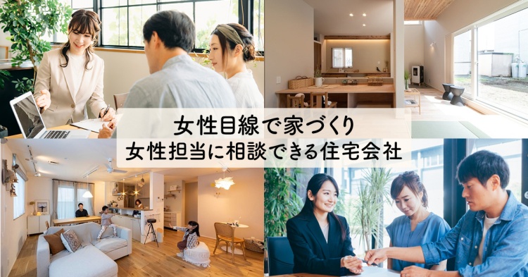 女性目線で家づくり~女性担当に相談できる住宅会社10選