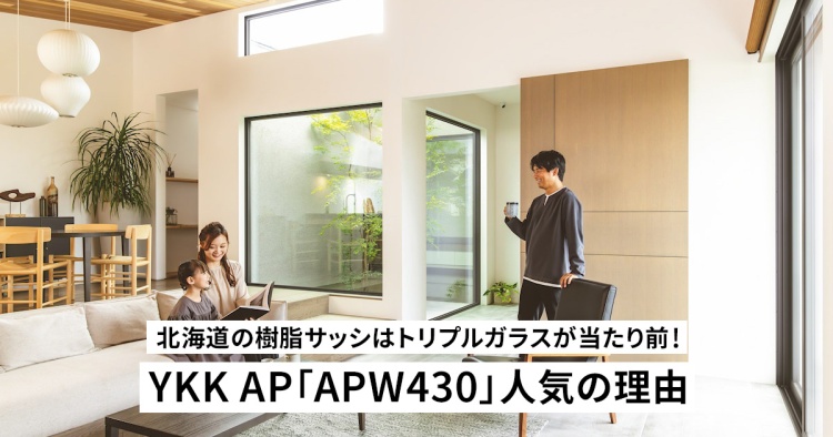 北海道の樹脂サッシはトリプルガラスが当たり前！YKK AP「APW430」人気の理由