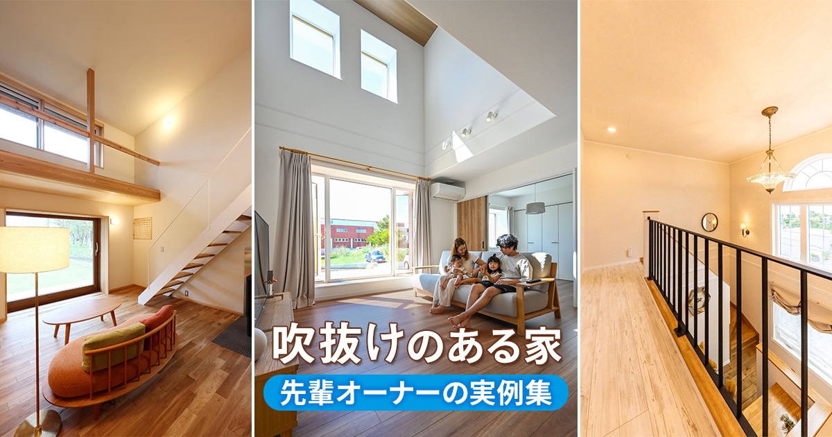 吹抜けのある家 先輩オーナーの実例 25選【2026年版】