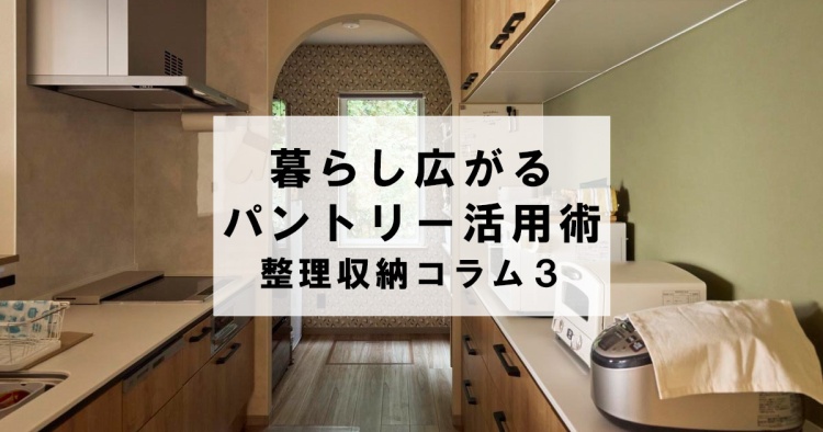 暮らし広がるパントリー活用術　整理収納コラム３