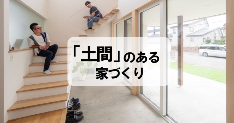 「土間」のある家づくり【北海道 2025年版】