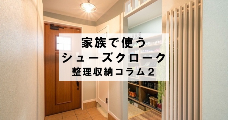 家族で使うシューズクローク　整理収納コラム２　