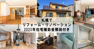 札幌でリフォーム・リノベーション　住宅補助金も詳しく解説
