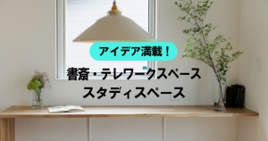 アイデア満載！書斎、テレワーク・スタディスペース