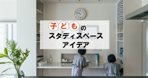 宿題をどこでやる？子どものスタディスペースのアイデア10選