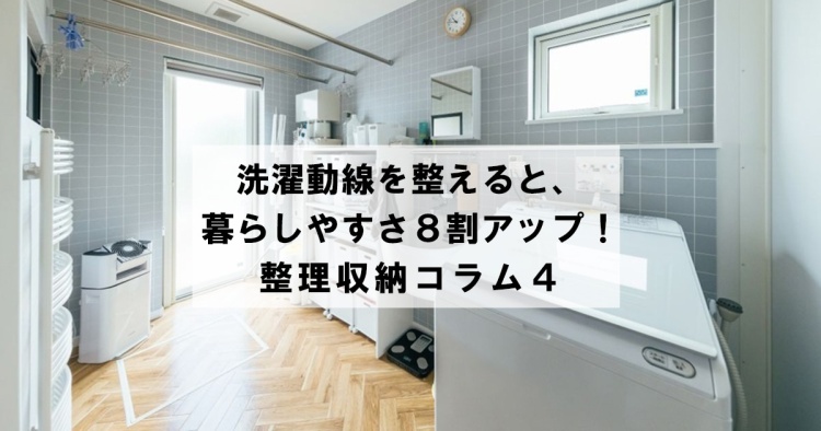 洗濯動線を整えると、暮らしやすさ８割アップ！　整理収納コラム４