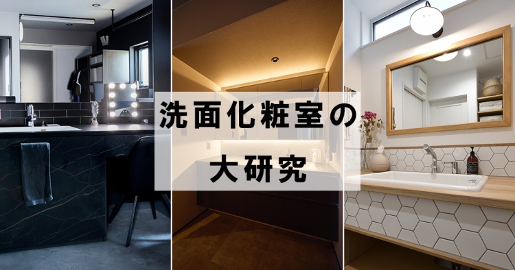 メーカーの造作風洗面化粧台も人気！洗面化粧室の大研究