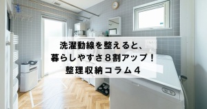 洗濯動線を整えると、暮らしやすさ８割アップ！　整理収納コラム４