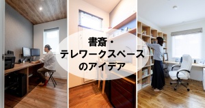 仕事や趣味に集中できる書斎・テレワークスペース