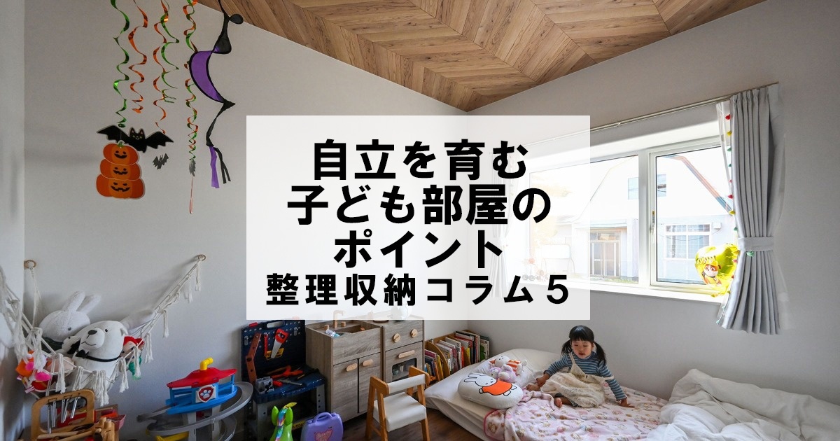 自立を育む子ども部屋のポイント 整理収納コラム5