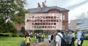 札幌建築鑑賞会の赤れんが庁舎見学に参加しました！