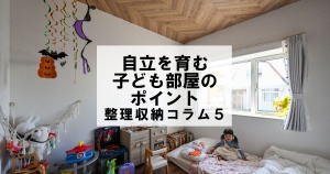 自立を育む子ども部屋のポイント　整理収納コラム５