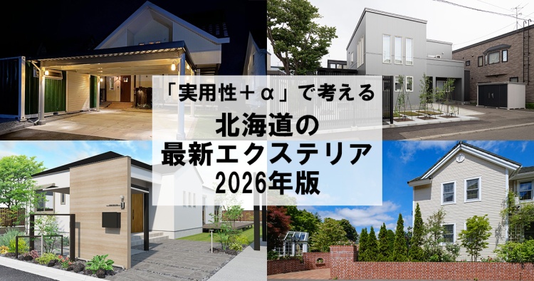「実用性＋α」で考える 北海道の最新エクステリアをご紹介！ （2026年版）