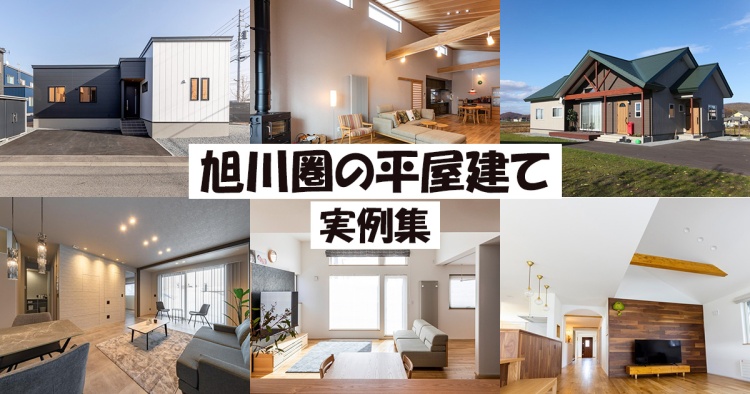 旭川圏の平屋建て実例5選【2026年版】