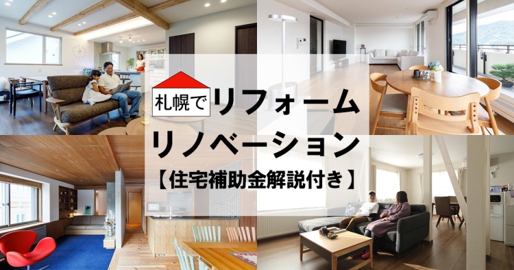 札幌でリフォーム・リノベーション【2026年版・住宅補助金解説付き】