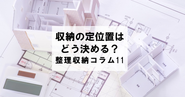 収納の“定位置”はどう決める？　整理収納コラム11