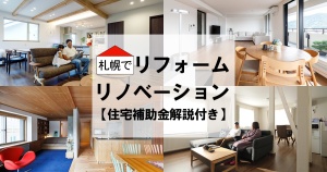 札幌でリフォーム・リノベーション【2026年版・住宅補助金解説付き】