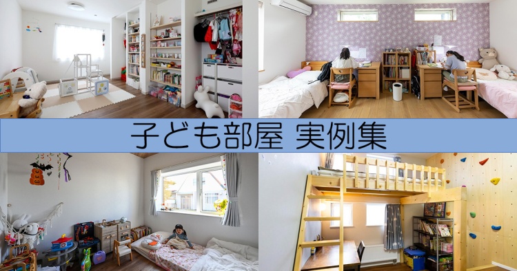 子ども部屋の実例10選【2026年版】