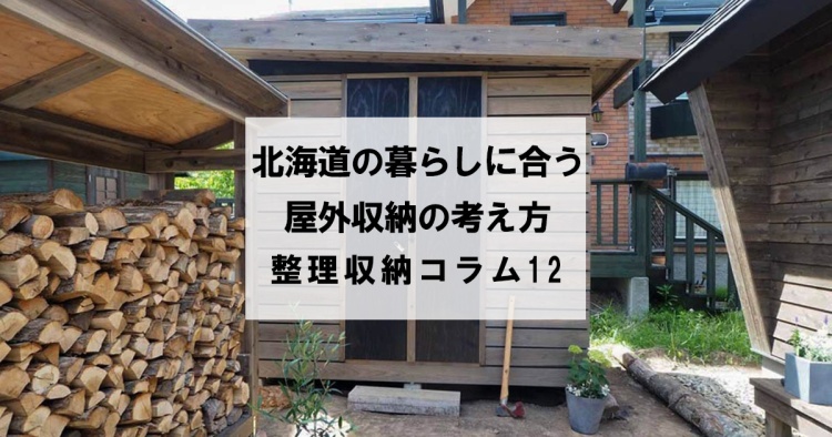 北海道の暮らしに合う屋外収納の考え方　整理収納コラム12
