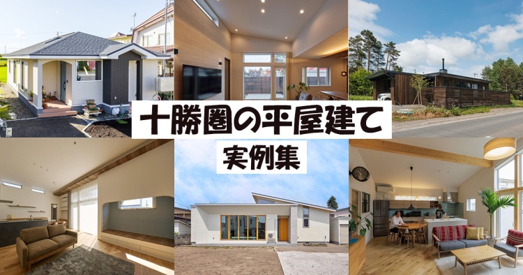 十勝圏の平屋建て実例8選【2026年版】