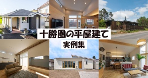 十勝圏の平屋建て実例8選【2026年版】