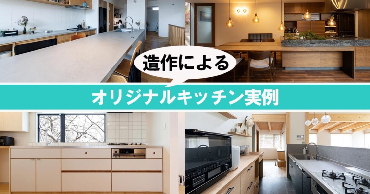 造作によるオリジナルキッチン実例