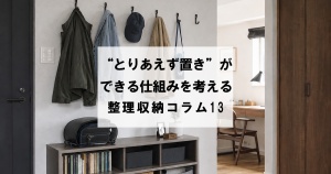 “とりあえず置き”ができる仕組みを考える　整理収納コラム13