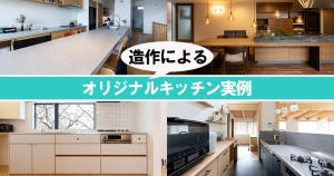 造作によるオリジナルキッチン実例