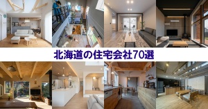 北海道の住宅会社（ハウスメーカー・工務店）おすすめ７０選