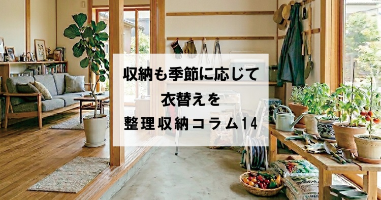 収納も季節に応じて衣替えを　整理収納コラム14