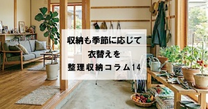 収納も季節に応じて衣替えを　整理収納コラム14