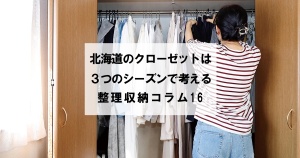 北海道のクローゼットは３つのシーズンで考える　整理収納コラム16