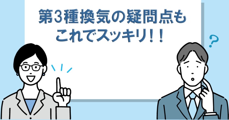 第3種換気の疑問点もこれでスッキリ！