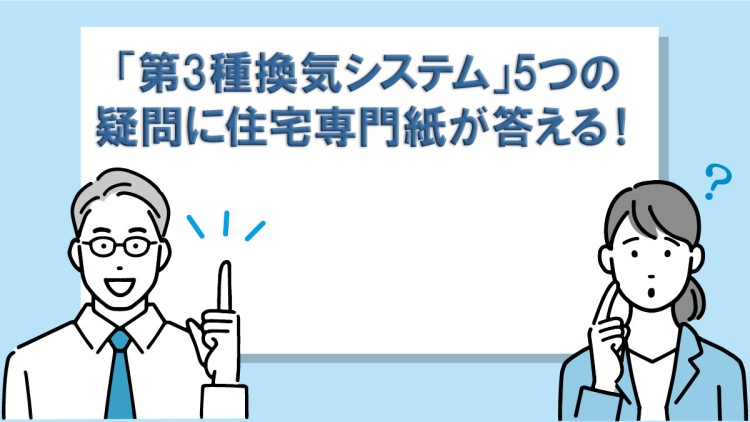 「第3種換気システム」5つの疑問に住宅専門紙が答える！