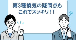 第3種換気の疑問点もこれでスッキリ！
