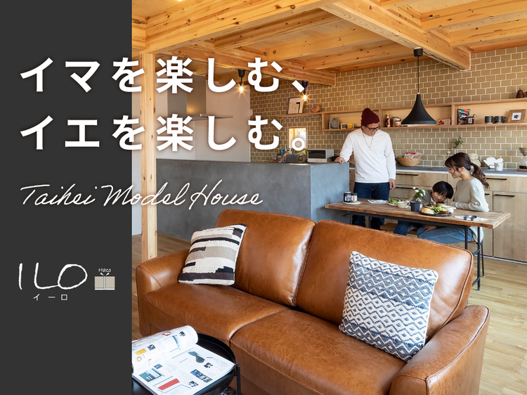 【7/15㈮公開終了】自分好みにできるモデルハウス『ILO Haco（イーロ・ハコ）』【札幌市北区】