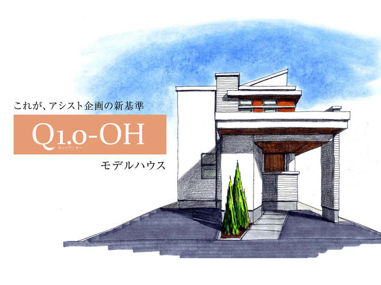 【札幌市東区】「Q1.0-OH」モデルハウス（予約制）