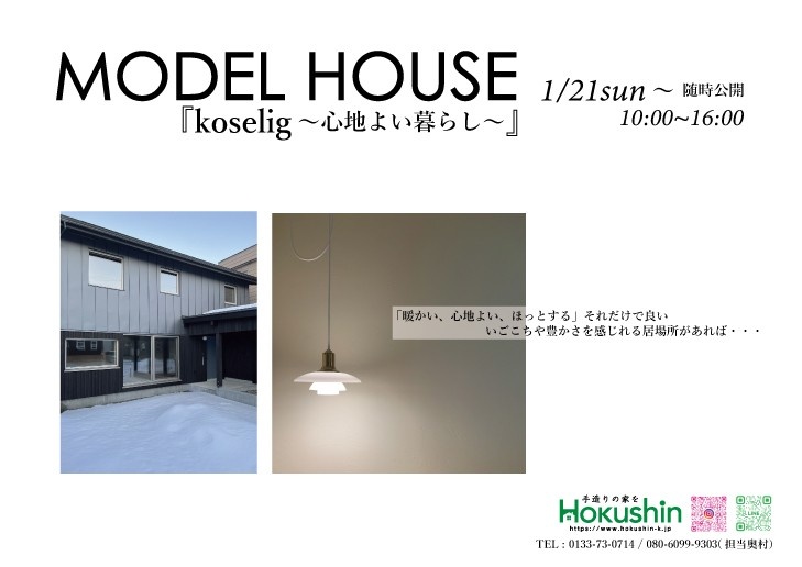 石狩市花川】モデルハウスⅡ「koselig」（随時予約制） | モデル