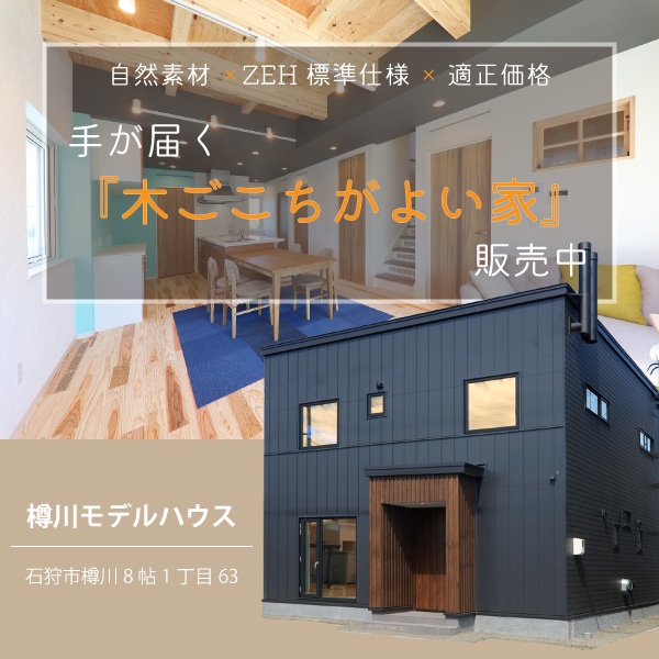 公開・販売中【石狩市】樽川モデルハウス・手が届く『木ごこちのよい家』