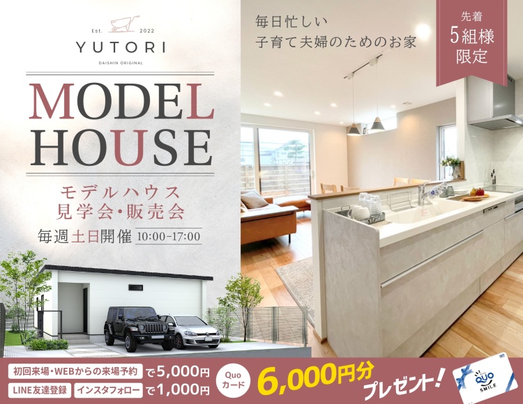 毎週土日【苫小牧市】モデルハウス平屋「YUTORI」見学会・販売会（予約制）