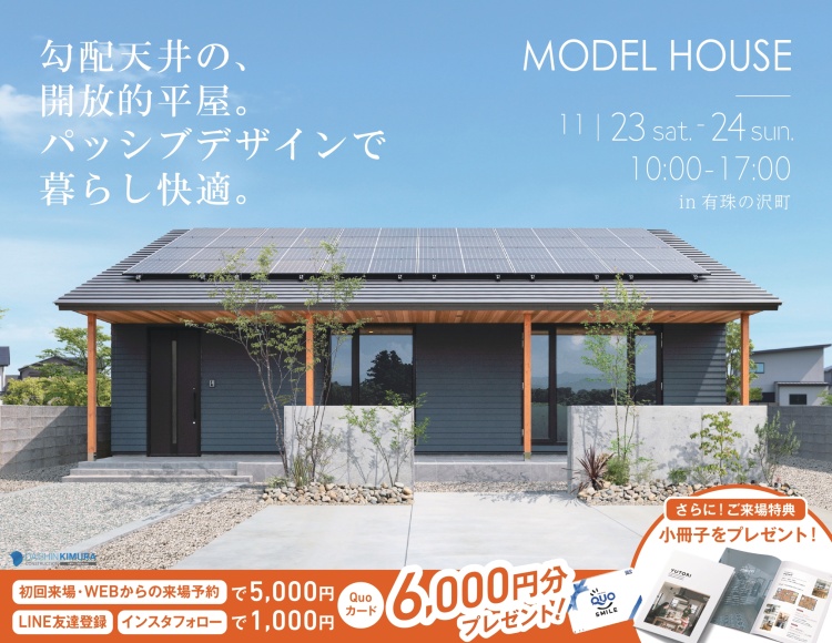 11/23(土)〜 24(日)【苫小牧市 有珠の沢町】新平屋モデルハウス（ご予約なし来場OK）