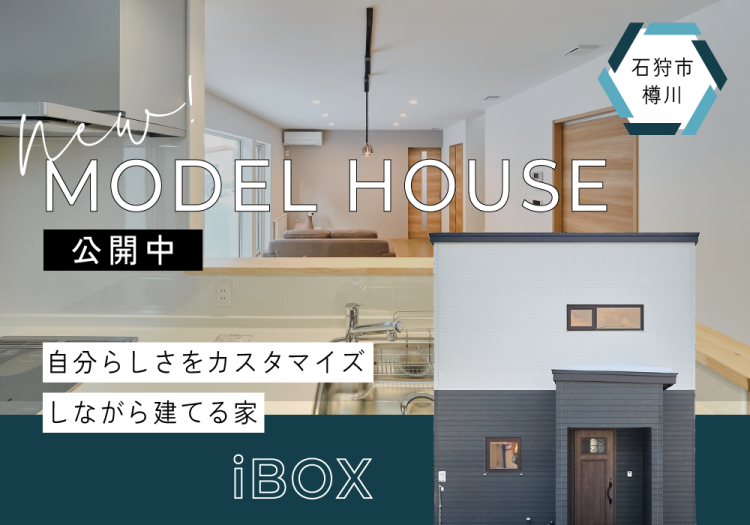 【iBOXの家】樽川モデルハウスB棟|完成見学会※予約制