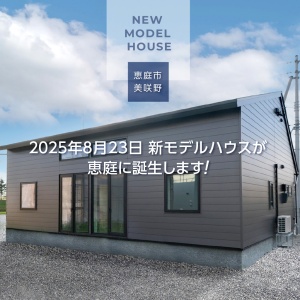 【恵庭市美咲野】新モデルハウスオープン
