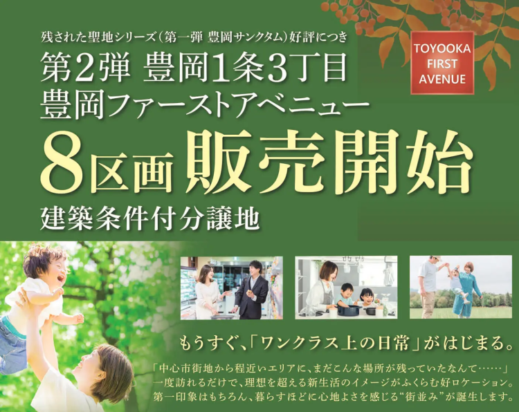 【旭川市豊岡】新規分譲地　豊岡ファーストアベニュー