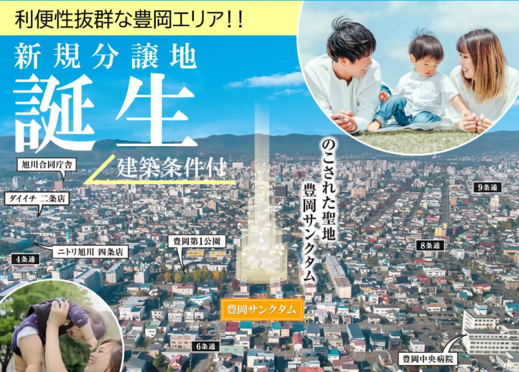 【旭川市豊岡】新規分譲地　豊岡サンクタム