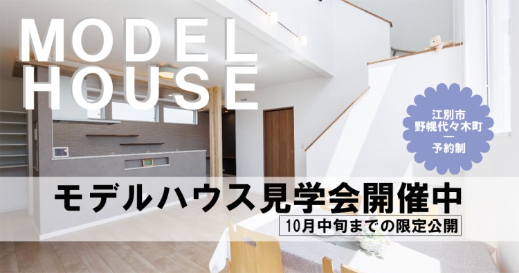 10月中旬まで【江別市】「ファースの家」モデルハウス見学会