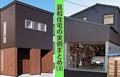 晃和住宅の二世帯住宅、事務所兼住宅の実例まとめ(連載3)