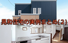 機能的で美しい。晃和住宅の「シンプルモダン系」住宅3事例(連載その2)