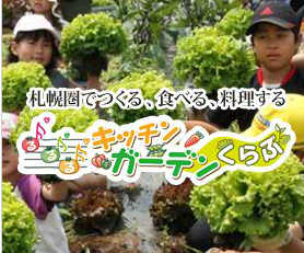 札幌・石狩で食と農を楽しむるるる♪キッチンガーデンくらぶの公式サイトがオープンしました